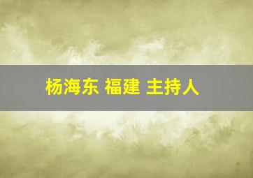 杨海东 福建 主持人